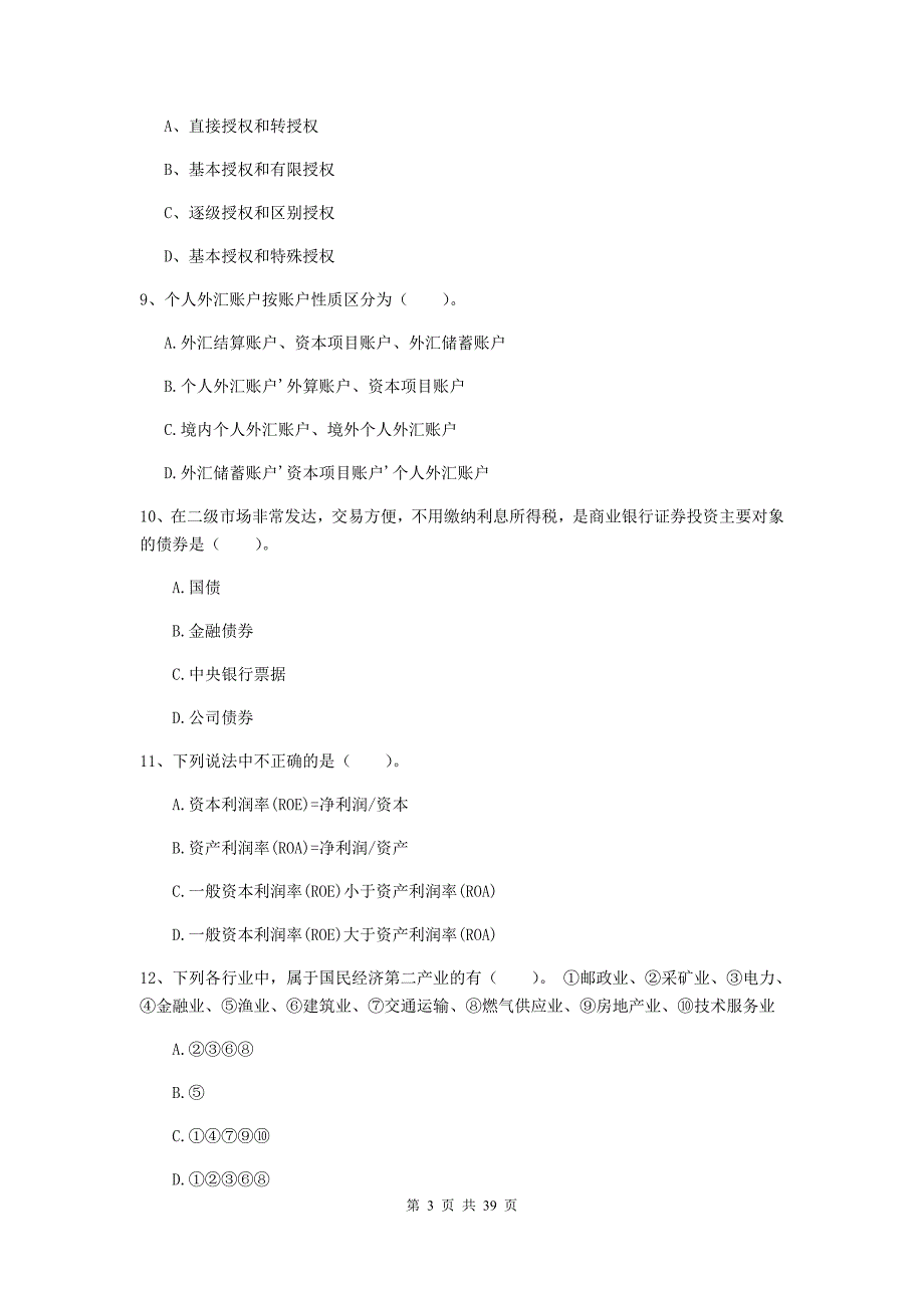 中级银行从业资格考试《银行业法律法规与综合能力》提升训练试卷A卷 含答案.doc_第3页