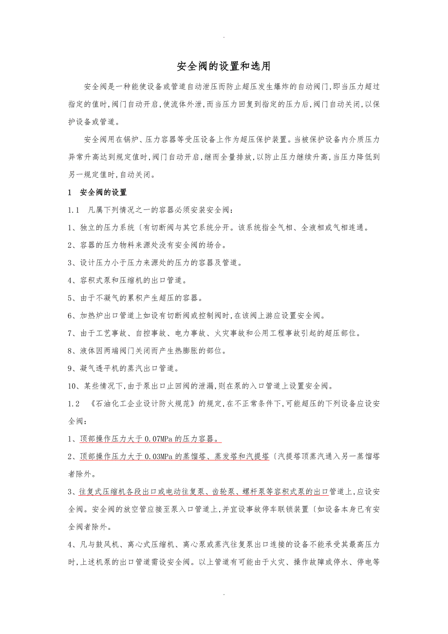 安全阀的设置与选用_第1页