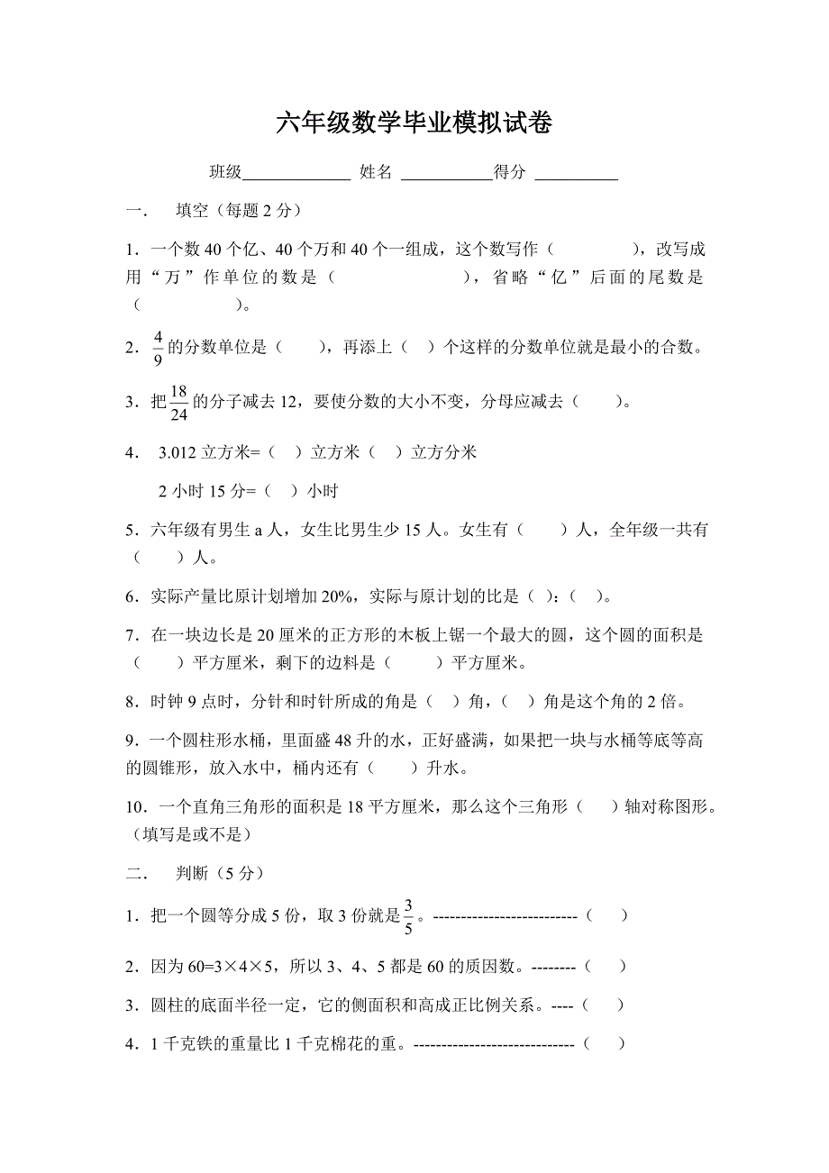 小学数学毕业测试题(八)_第1页