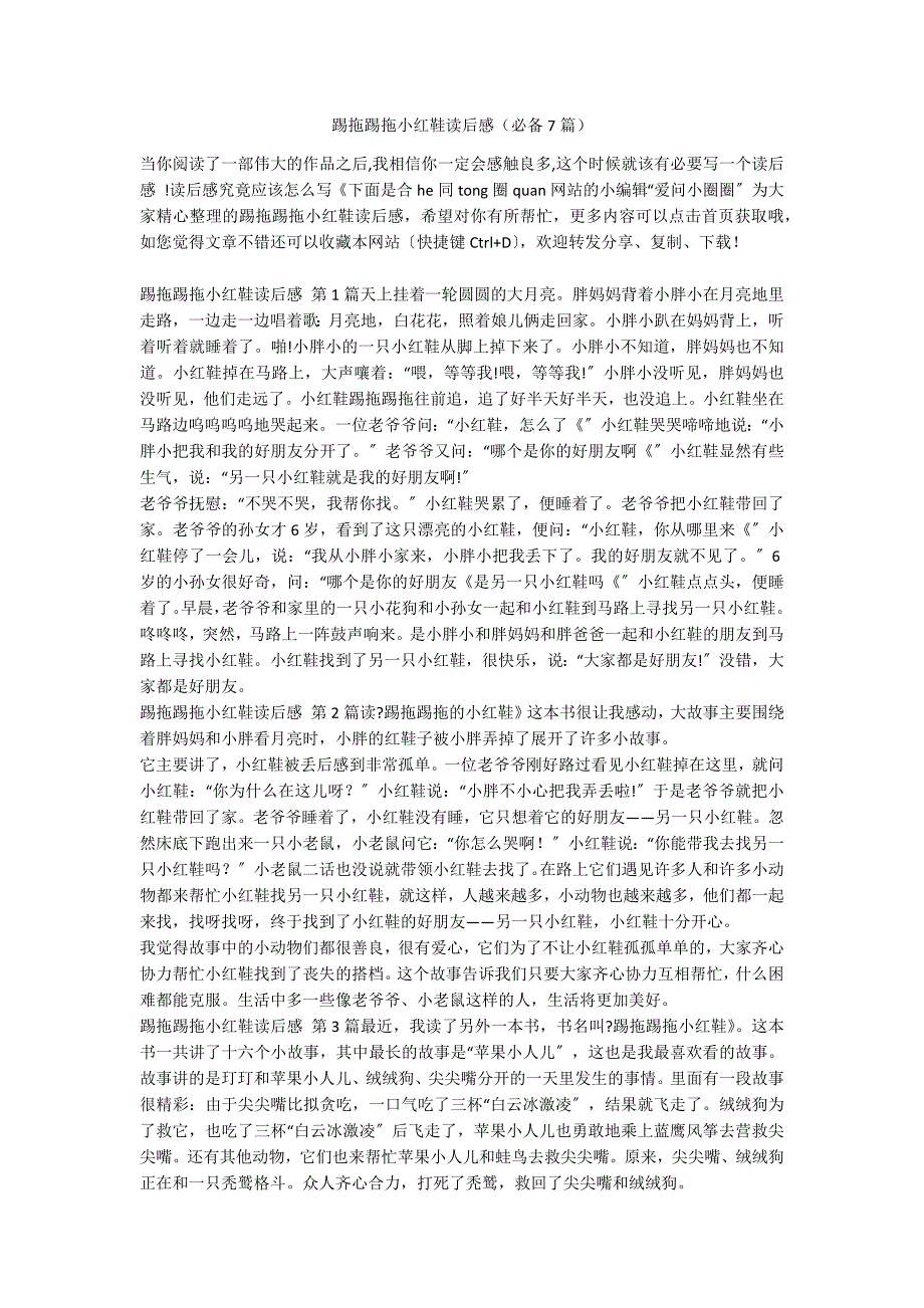 踢拖踢拖小红鞋读后感（必备7篇）_第1页