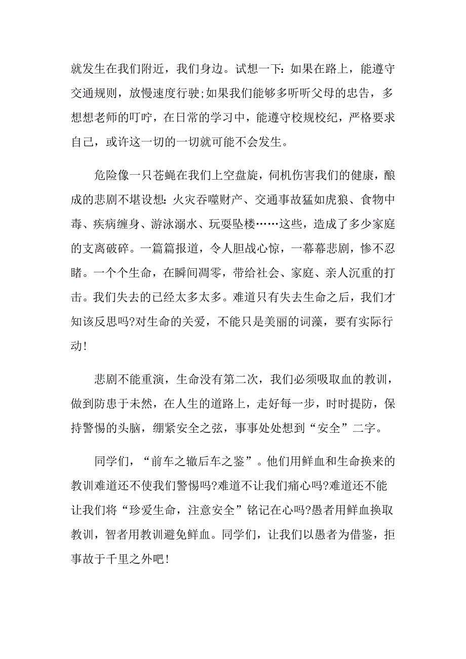 安全伴我行小学生国旗下400字演讲稿_第4页