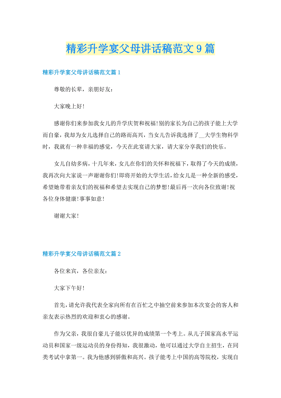 精彩升学宴父母讲话稿范文9篇_第1页