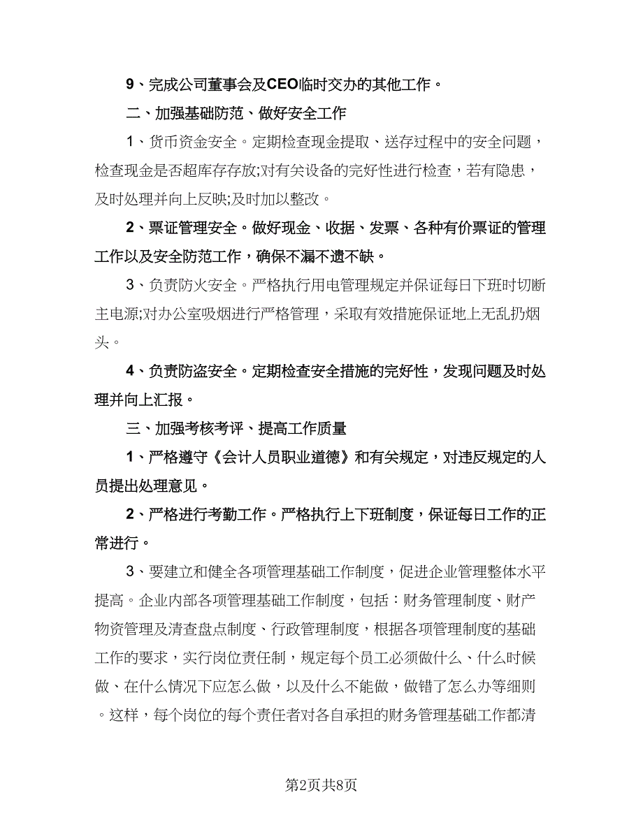 精选会计年度工作计划标准范文（四篇）.doc_第2页