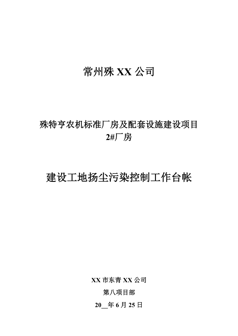 厂房建设工地扬尘污染控制工作台帐[70页]_第1页