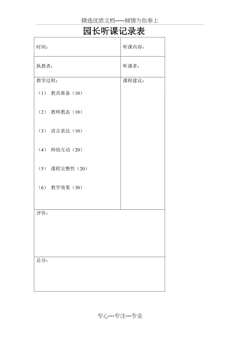 园长听课记录表剖析_第1页