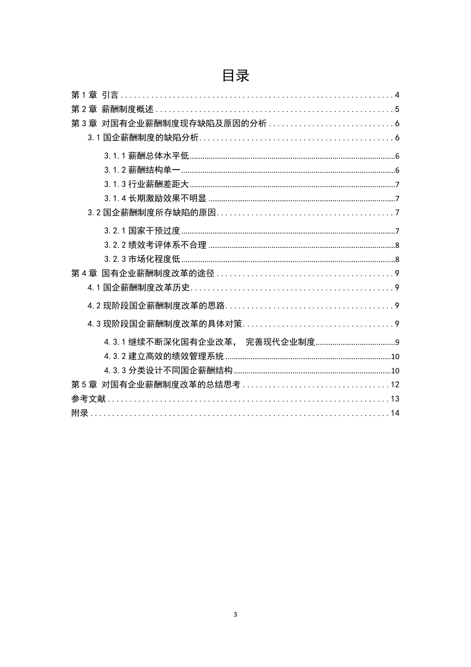 关于国有企业薪酬制度改革的思考_第3页