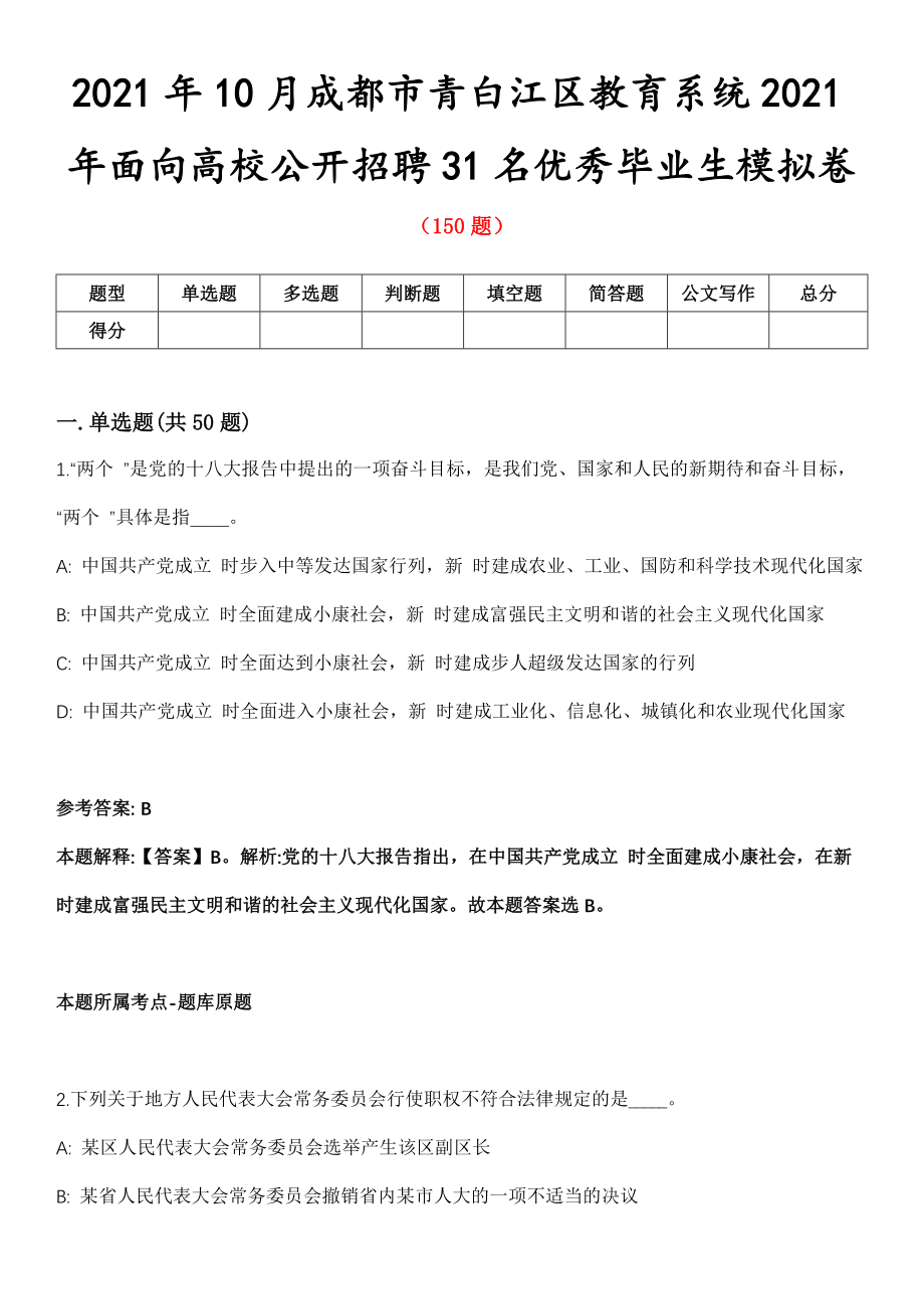 2021年10月成都市青白江区教育系统2021年面向高校公开招聘31名优秀毕业生模拟卷第8期_第1页