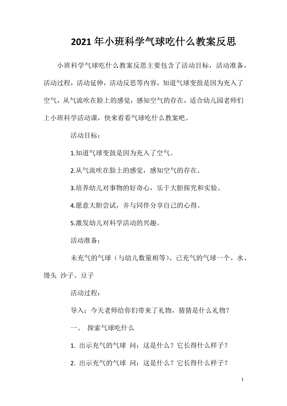 2023年小班科学气球吃什么教案反思_第1页