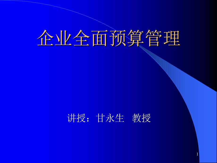 现代企业全面预算管理施工企业_第1页