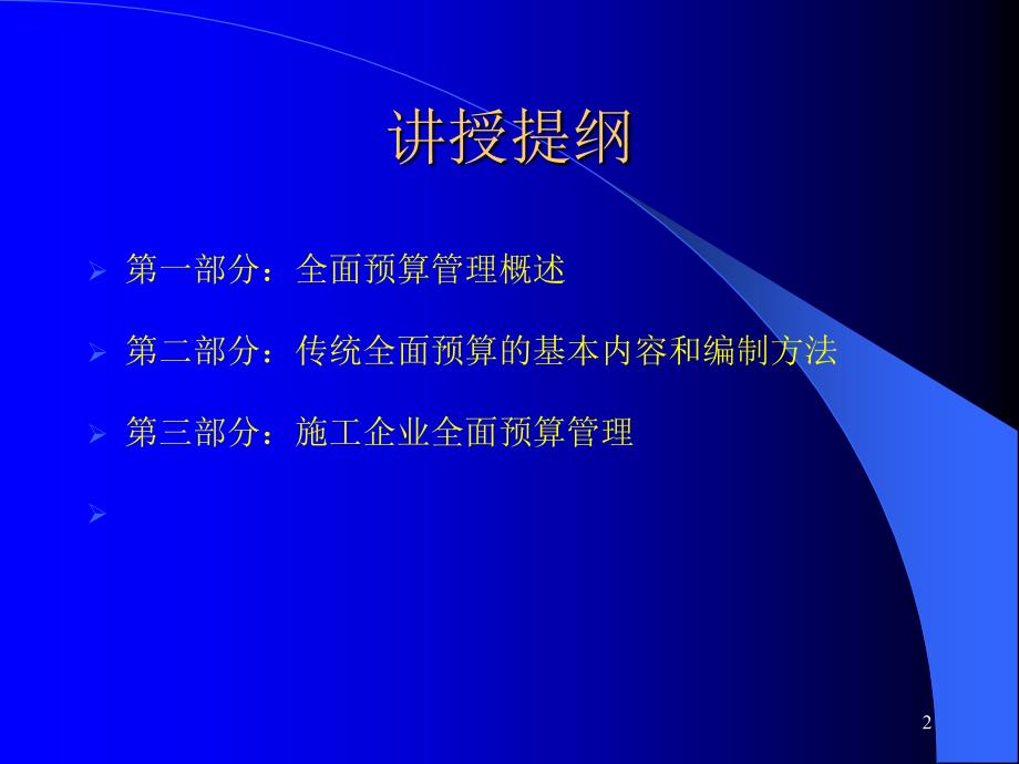 现代企业全面预算管理施工企业_第2页