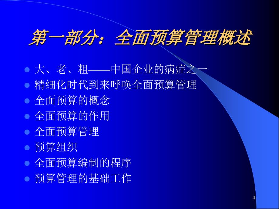 现代企业全面预算管理施工企业_第4页