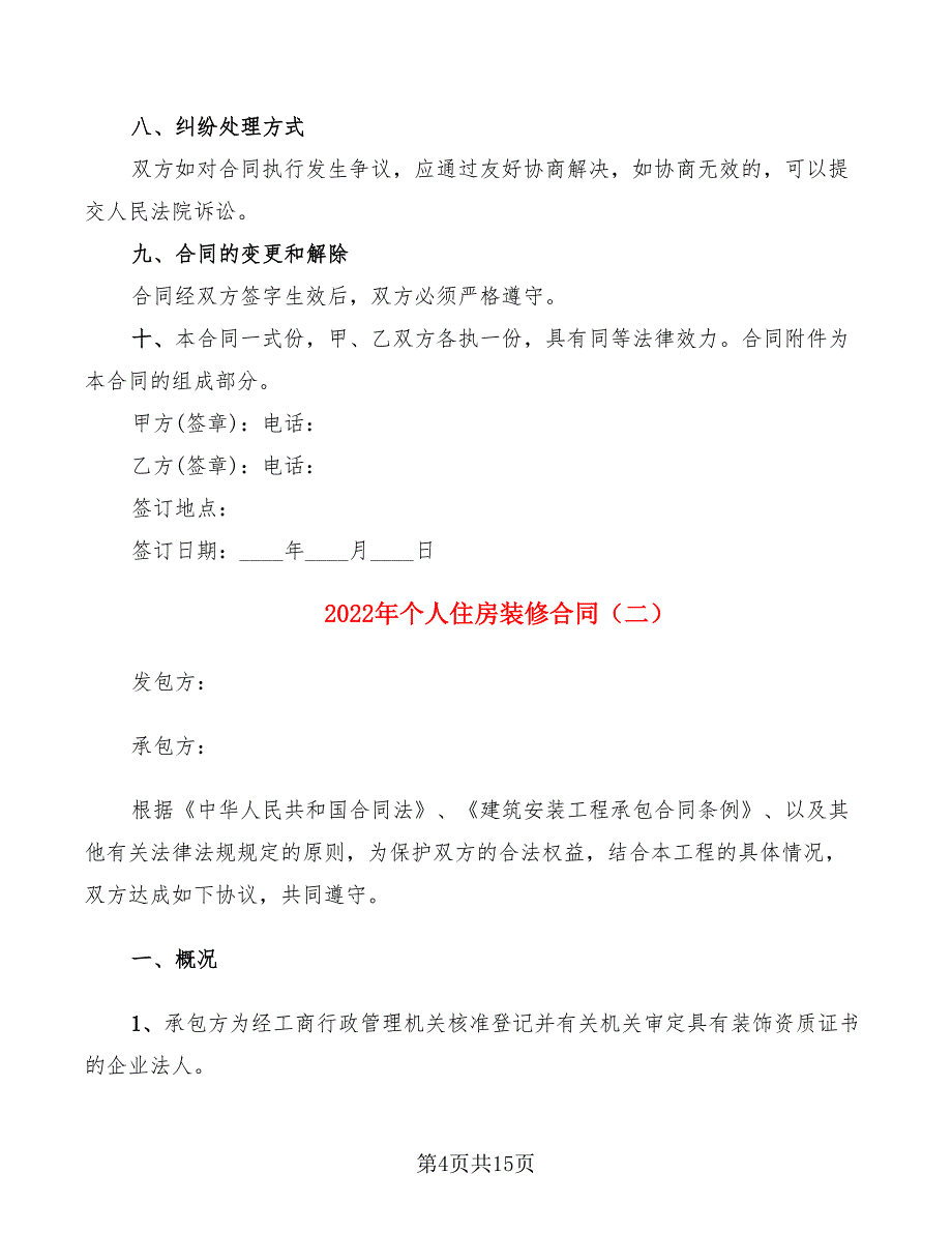 2022年个人住房装修合同_第4页