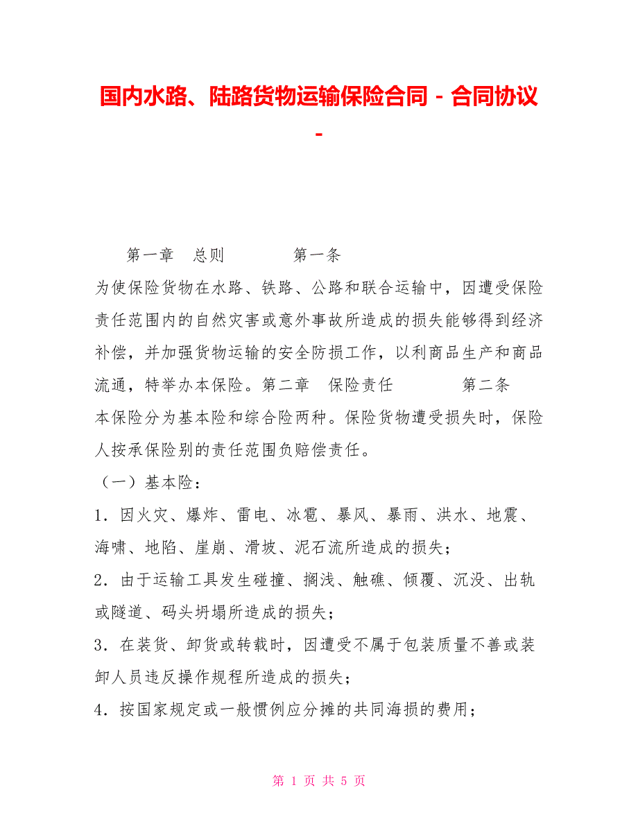 国内水路、陆路货物运输保险合同合同协议_第1页