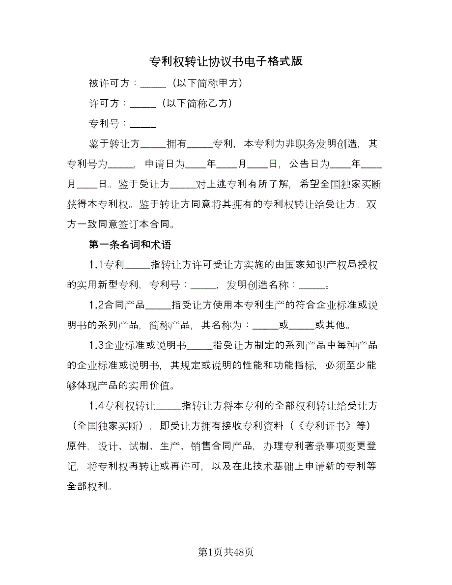 专利权转让协议书电子格式版（11篇）.doc_第1页