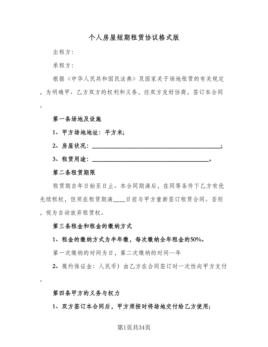 个人房屋短期租赁协议格式版（9篇）_第1页