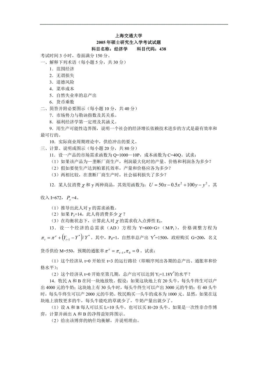 上海交通大学经济学2005及答案2005年考研真题_第1页