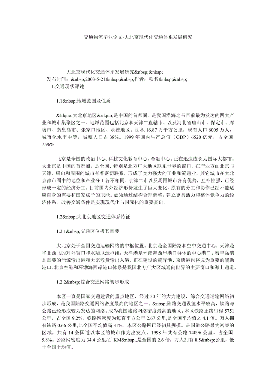 交通物流毕业论文大北京现代化交通体系发展研究_第1页