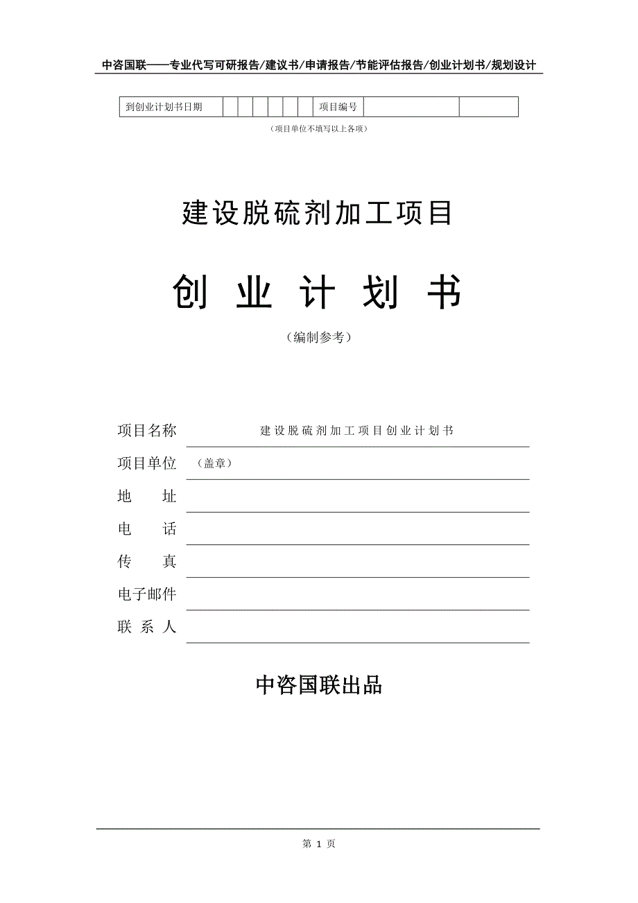 建设脱硫剂加工项目创业计划书写作模板_第2页