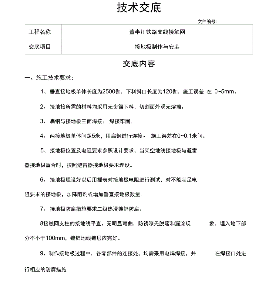 接地极制作与安装技术交底_第1页