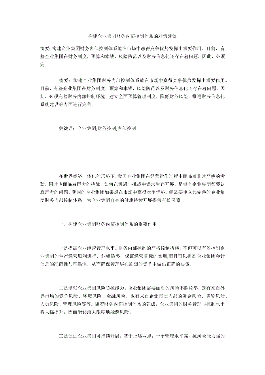 构建企业集团财务内部控制体系的对策建议_第1页