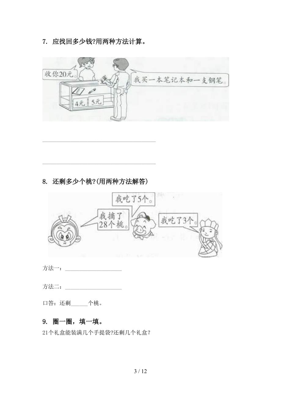 一年级数学下学期期末检测分类复习专项试卷部编人教版_第3页