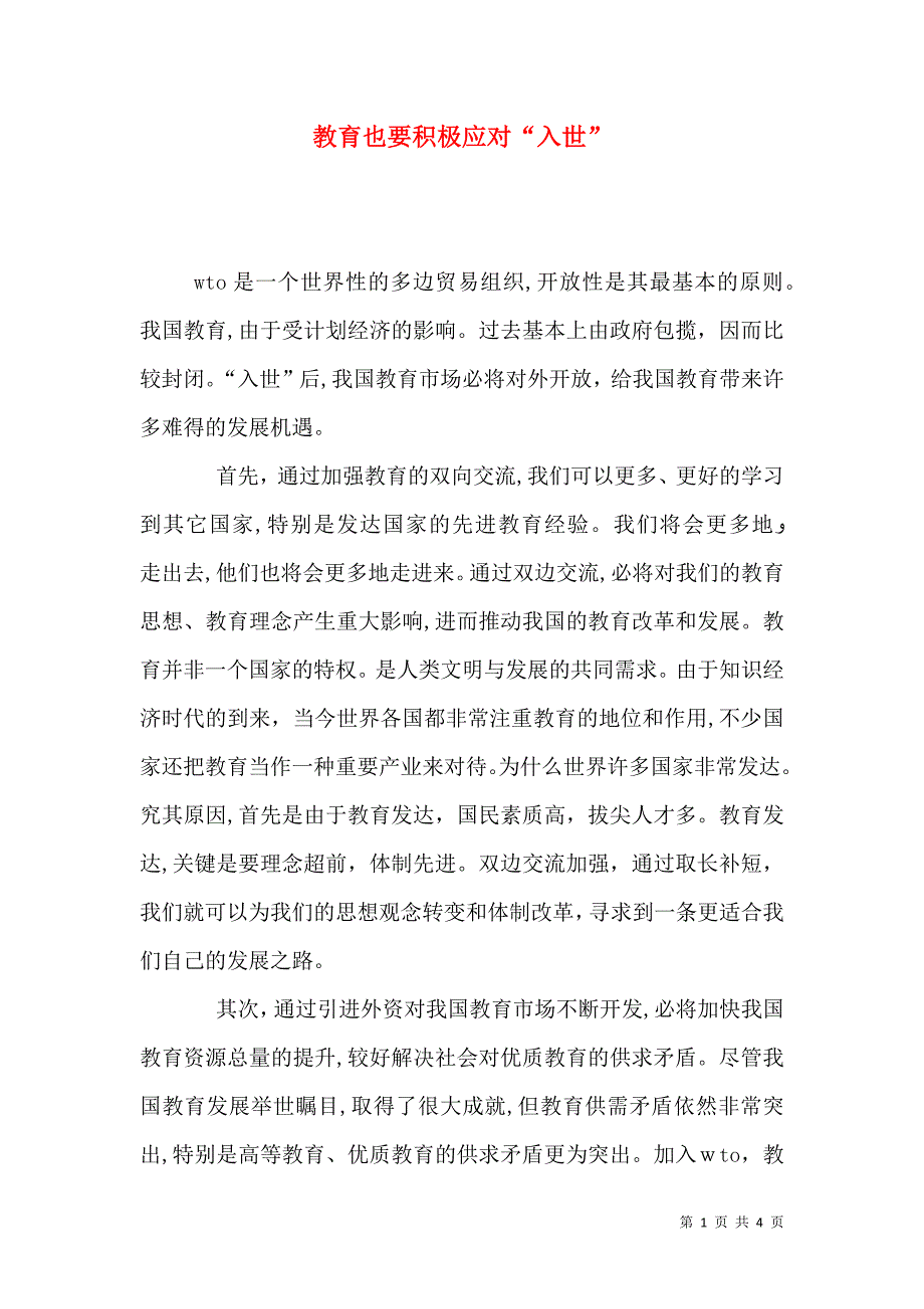 教育也要积极应对入世_第1页