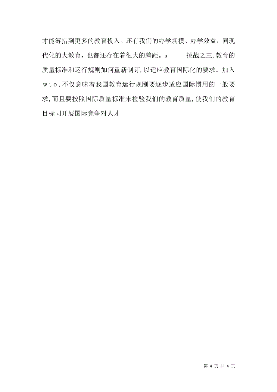 教育也要积极应对入世_第4页