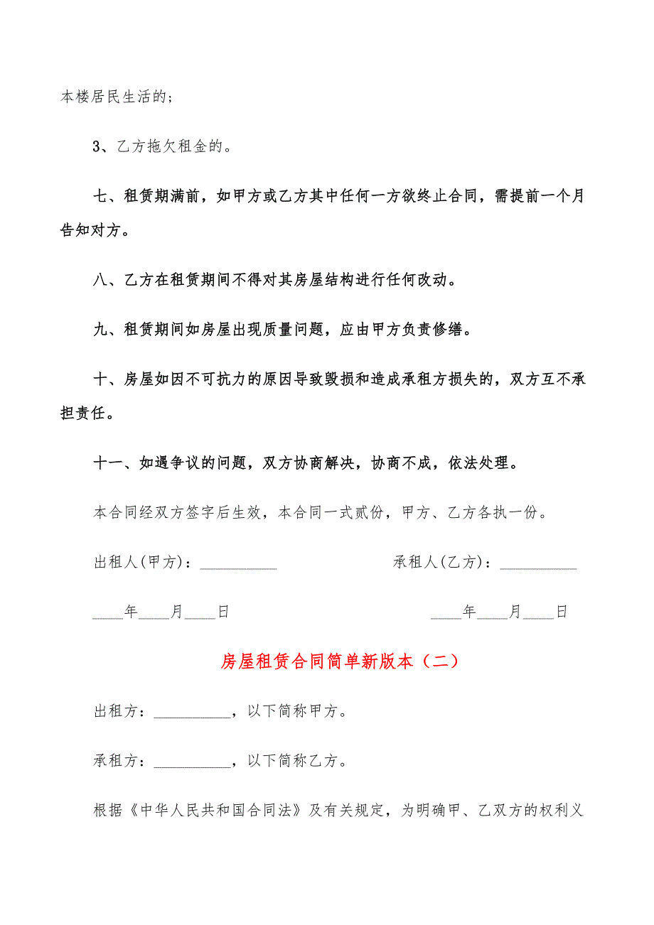 房屋租赁合同简单新版本(10篇)_第2页