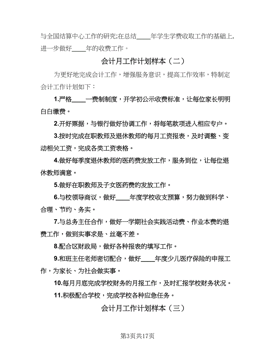 会计月工作计划样本（6篇）.doc_第3页