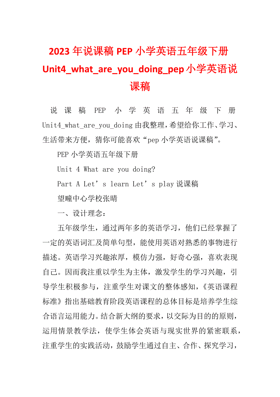 2023年说课稿PEP小学英语五年级下册Unit4_what_are_you_doing_pep小学英语说课稿_第1页