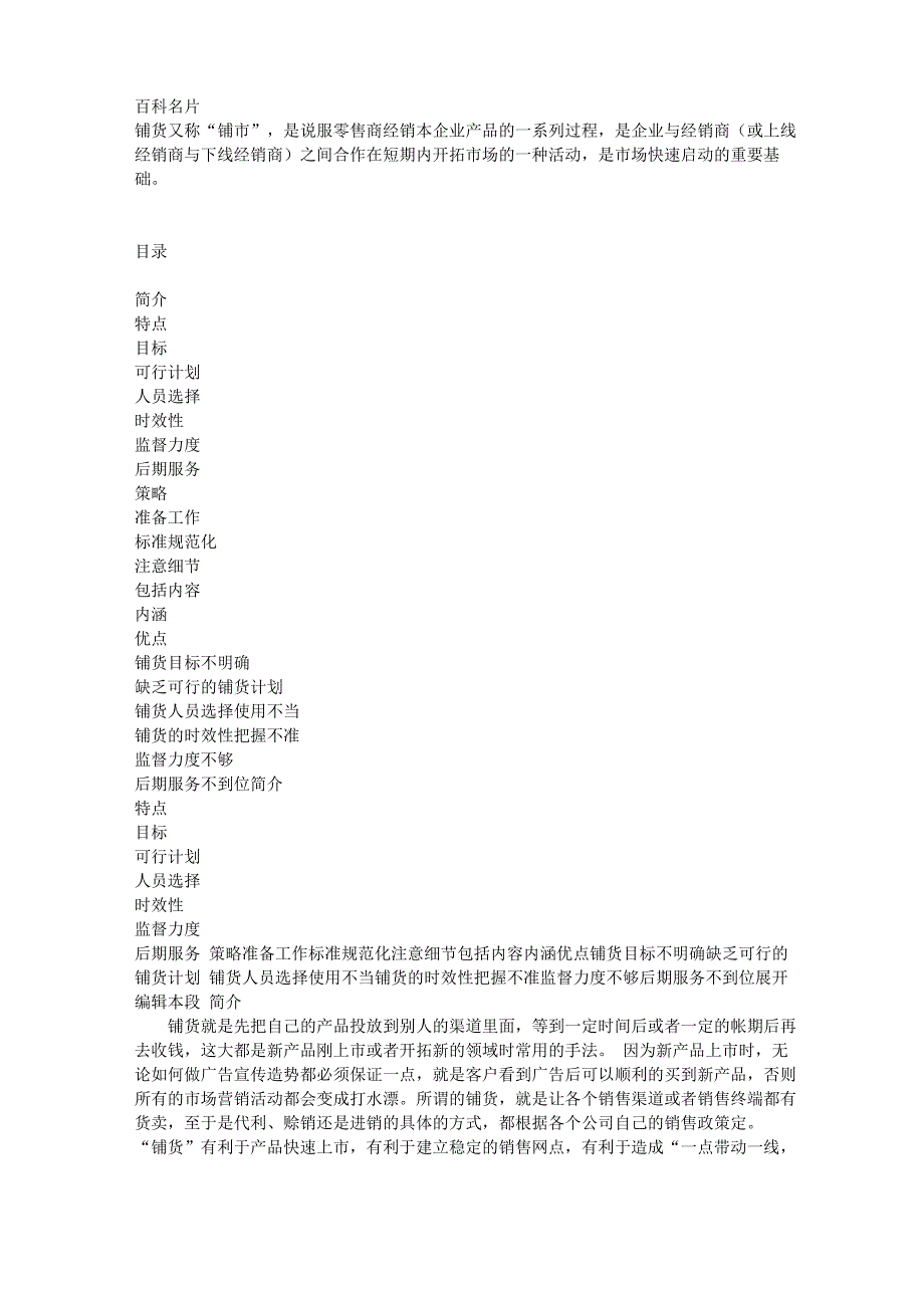 铺货注意事项_第1页