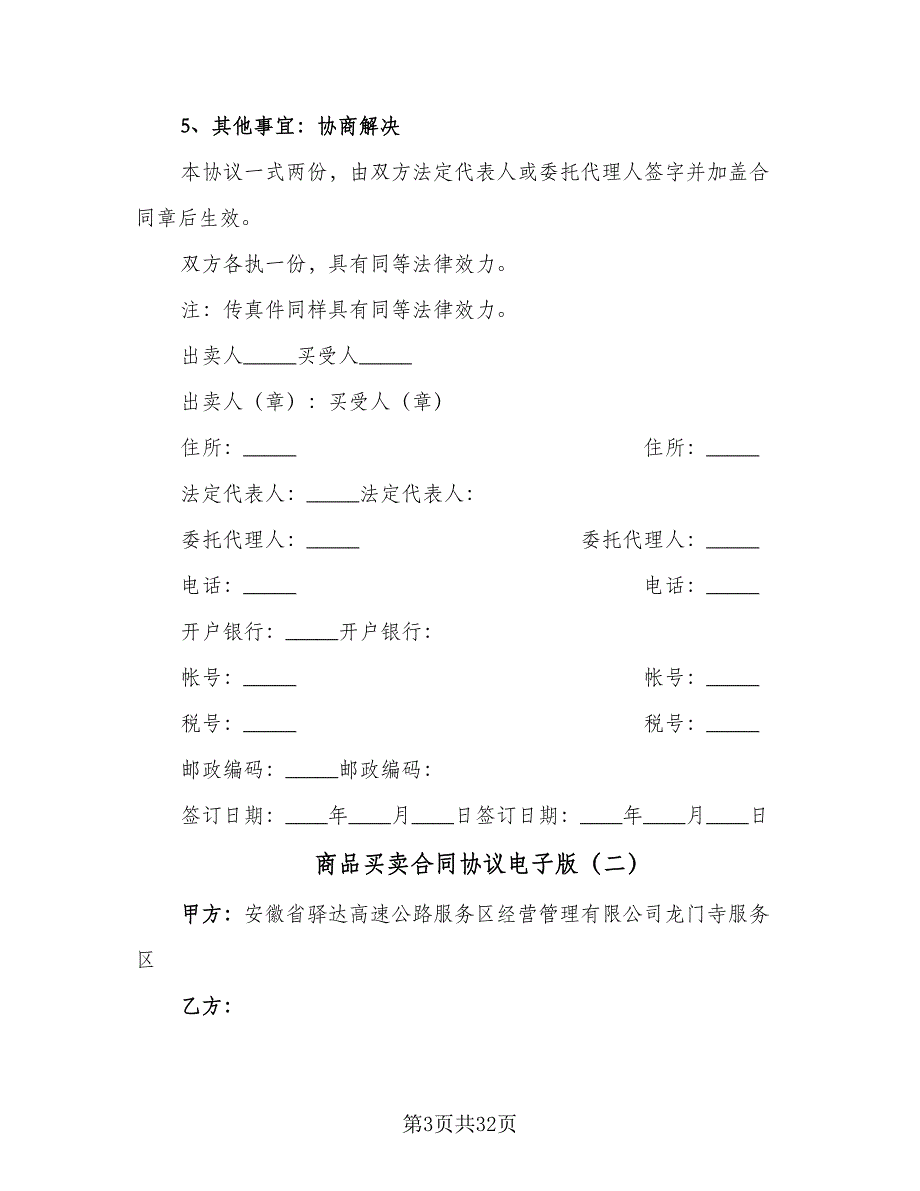 商品买卖合同协议电子版（八篇）_第3页