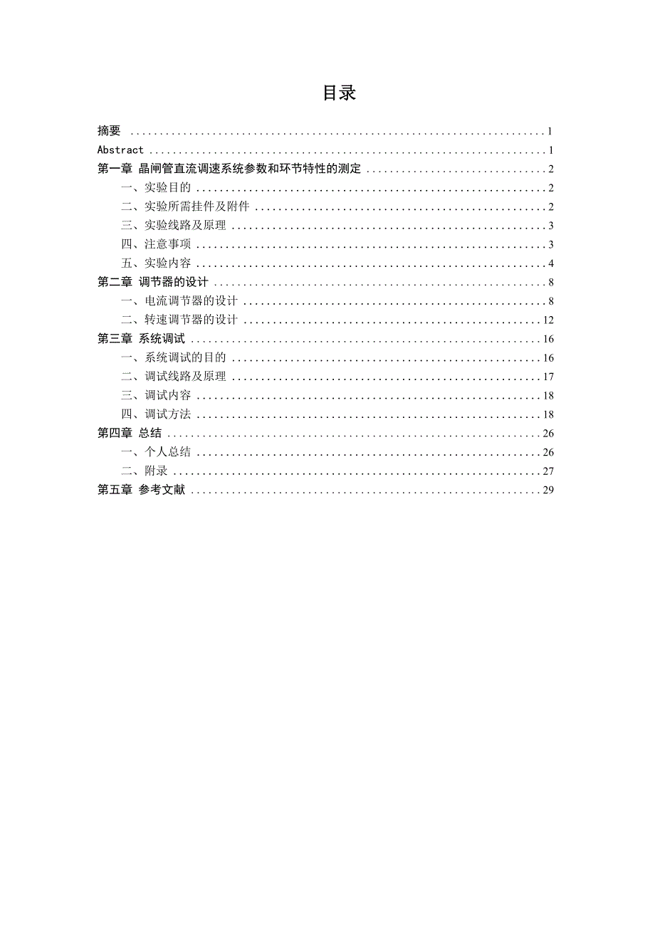 双闭环直流调速系统的ASR、ACR的设计与系统调试_第2页