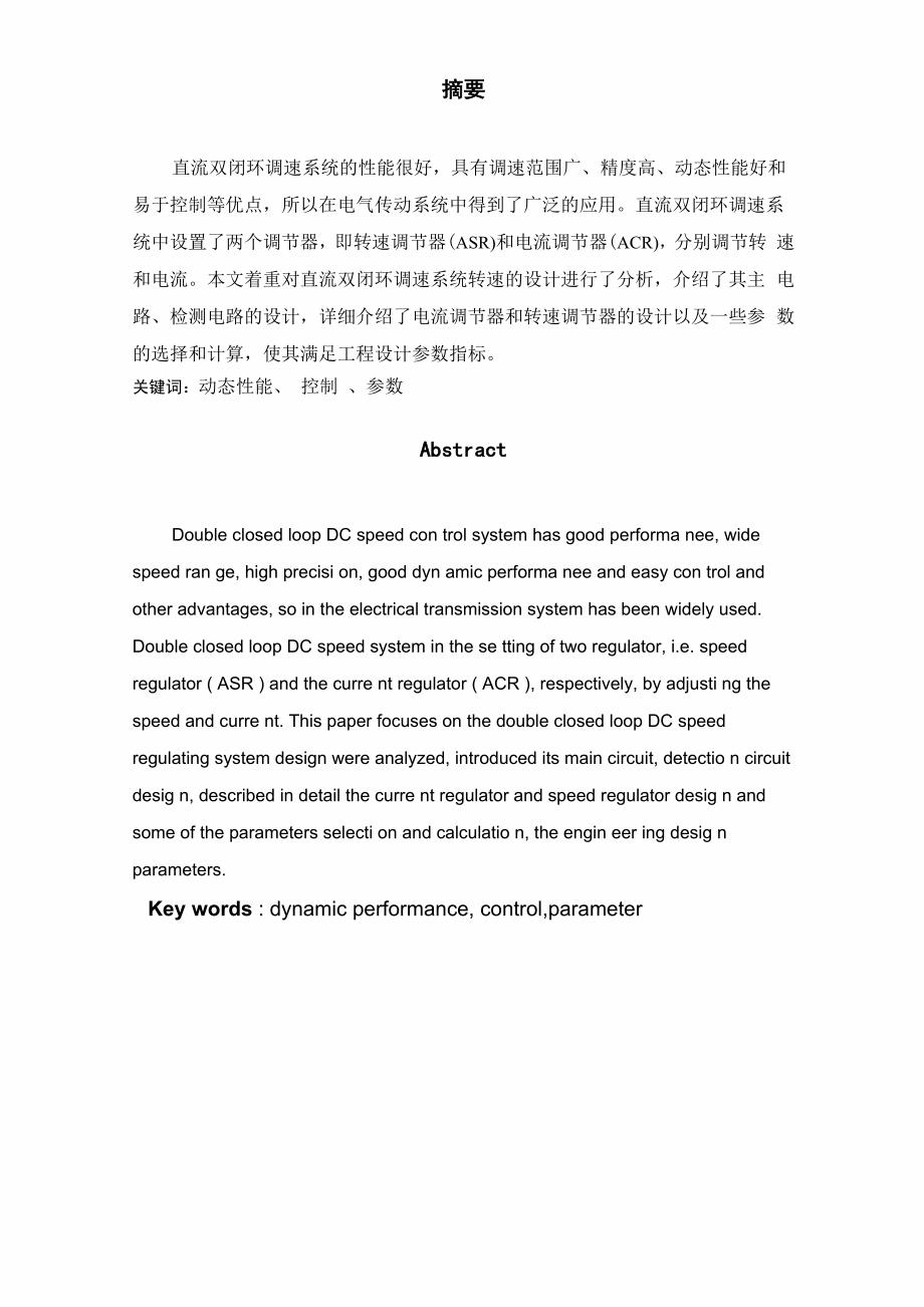 双闭环直流调速系统的ASR、ACR的设计与系统调试_第3页