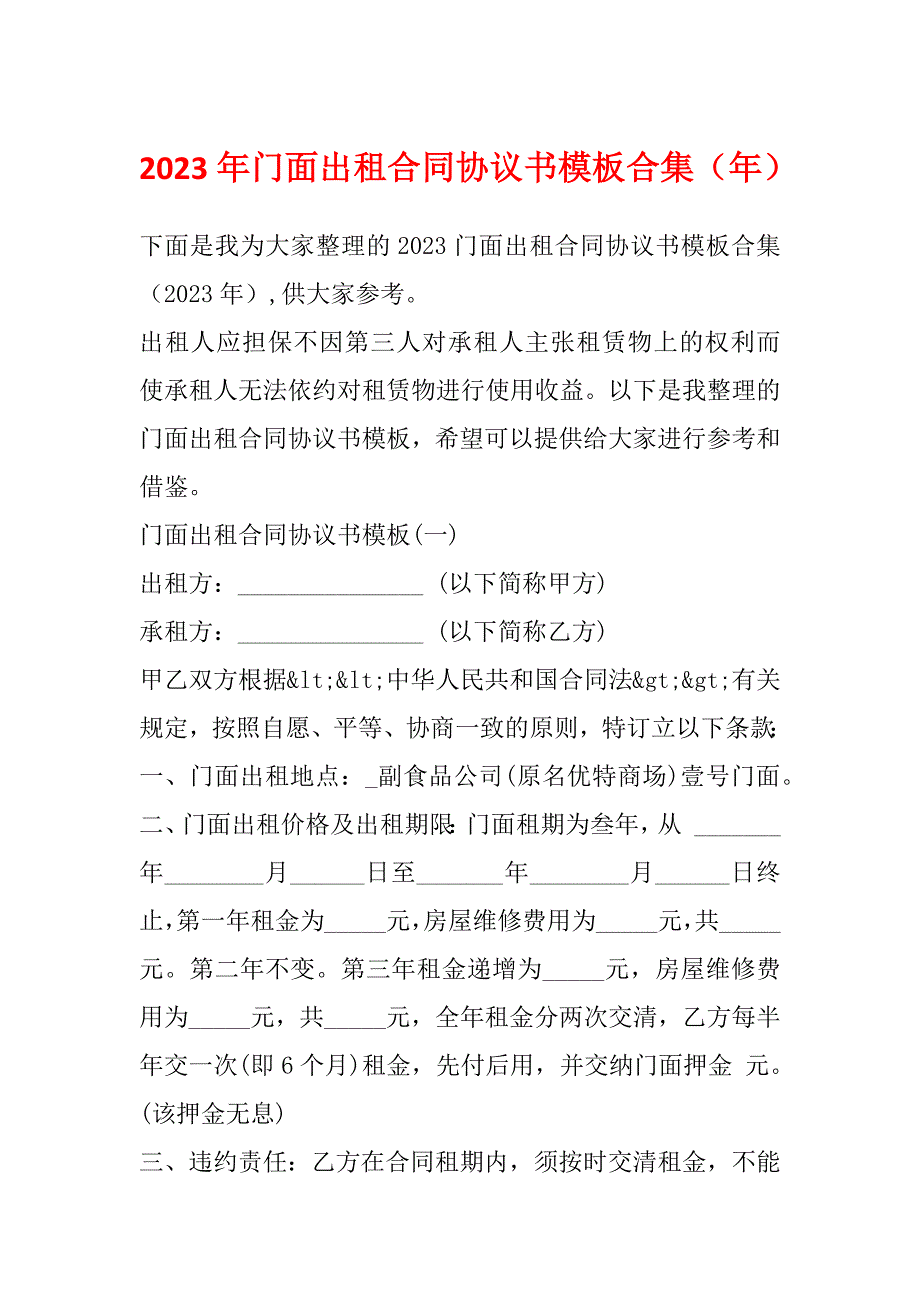 2023年门面出租合同协议书模板合集（年）_第1页