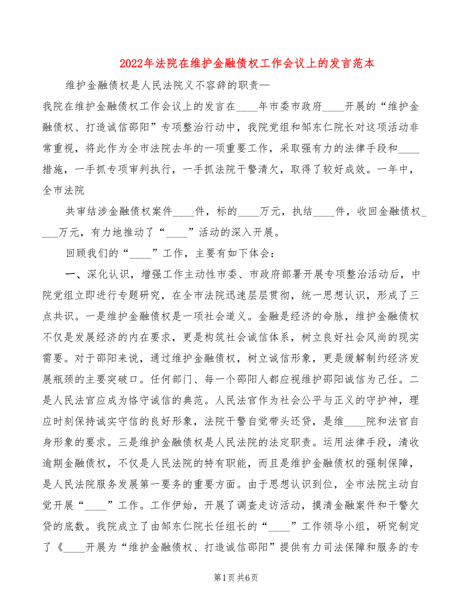 2022年法院在维护金融债权工作会议上的发言范本_第1页