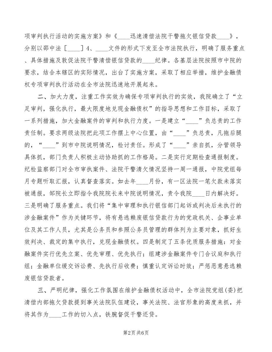 2022年法院在维护金融债权工作会议上的发言范本_第2页