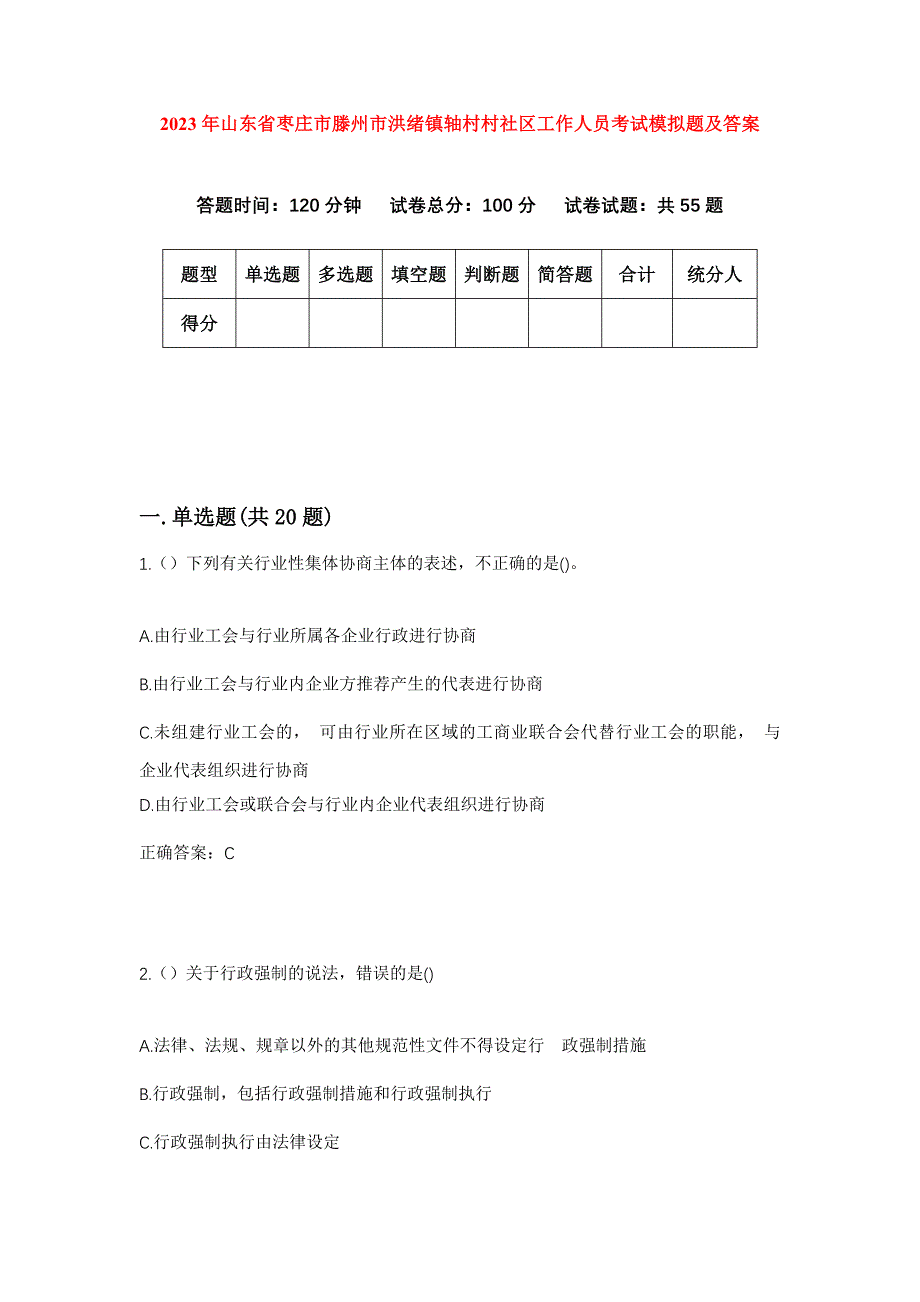 2023年山东省枣庄市滕州市洪绪镇轴村村社区工作人员考试模拟题及答案_第1页