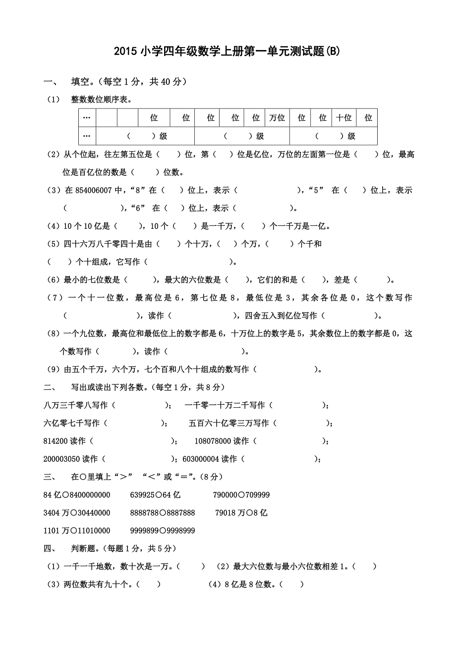 四年级上册数学第一单元B_第1页