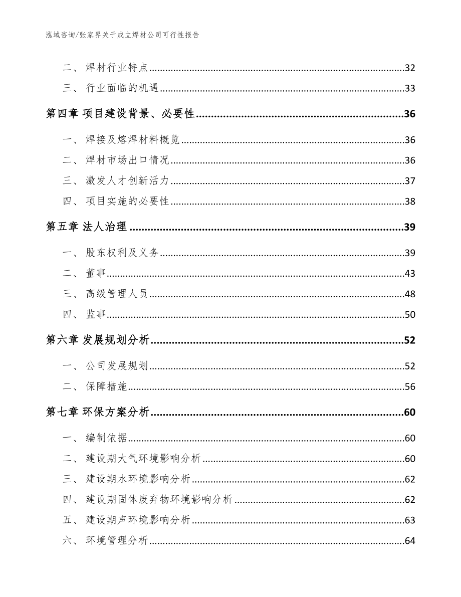 张家界关于成立焊材公司可行性报告模板_第3页