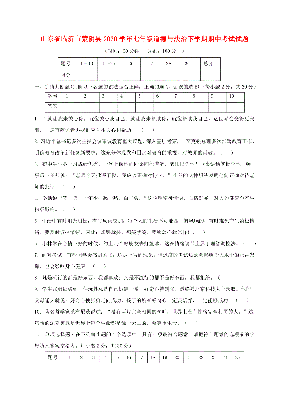 山东省临沂市蒙阴县七年级道德与法治下学期期中试题_第1页