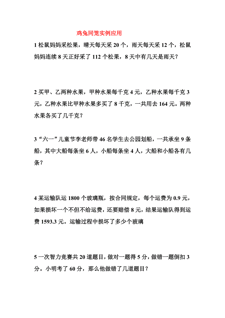 鸡兔同笼实例应用 (2)_第1页