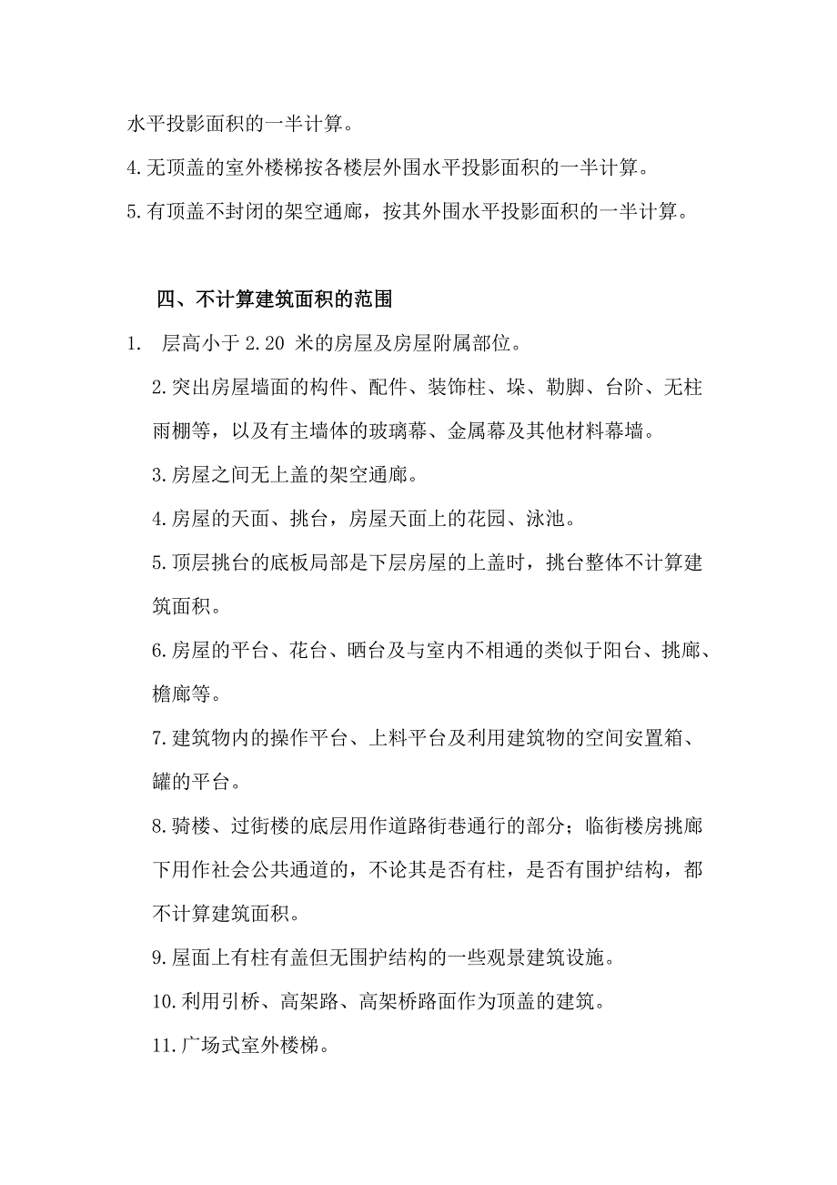 房管局计算房屋建筑面积的方法1_第4页