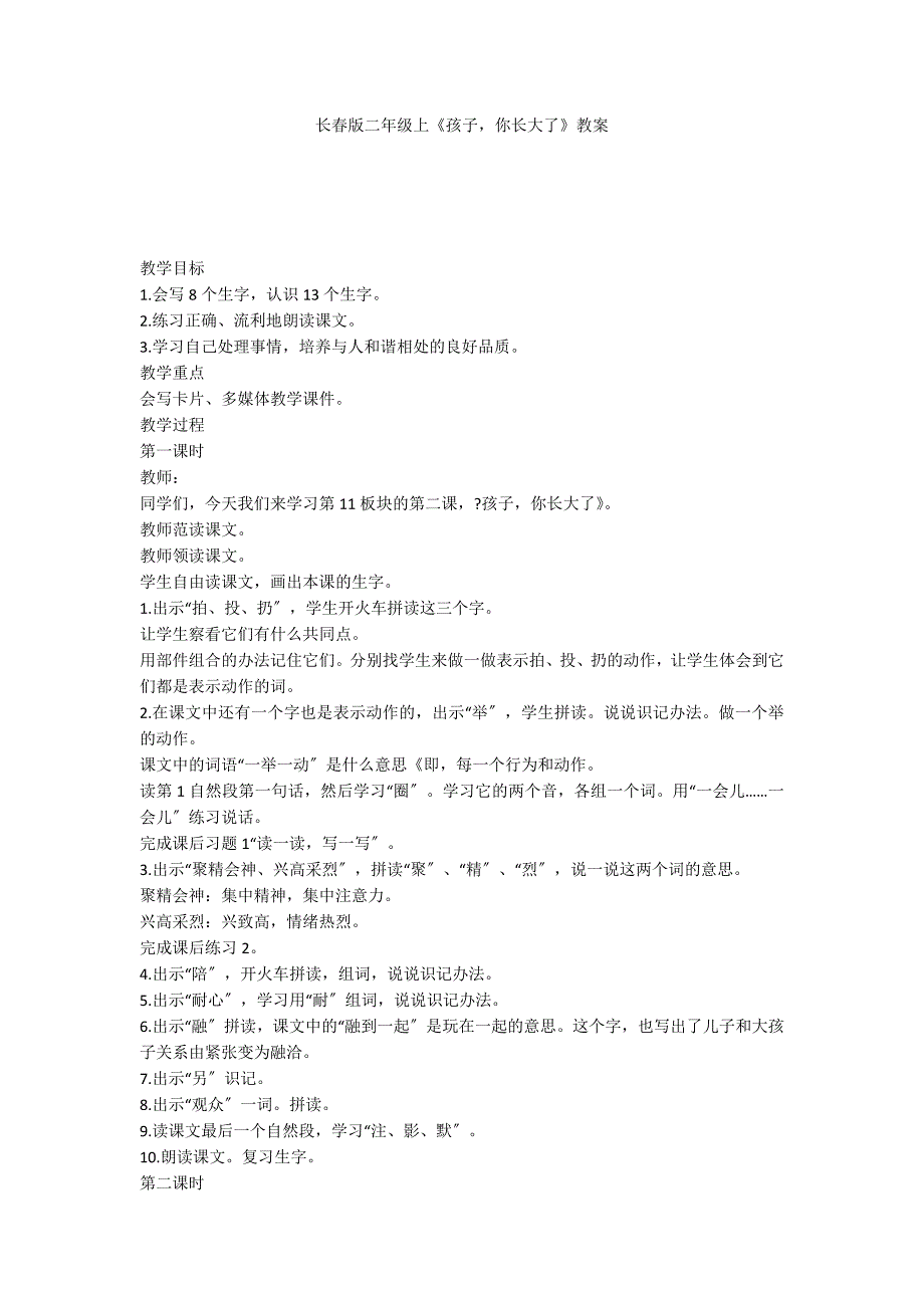 长春版二年级上《孩子你长大了》教案_第1页