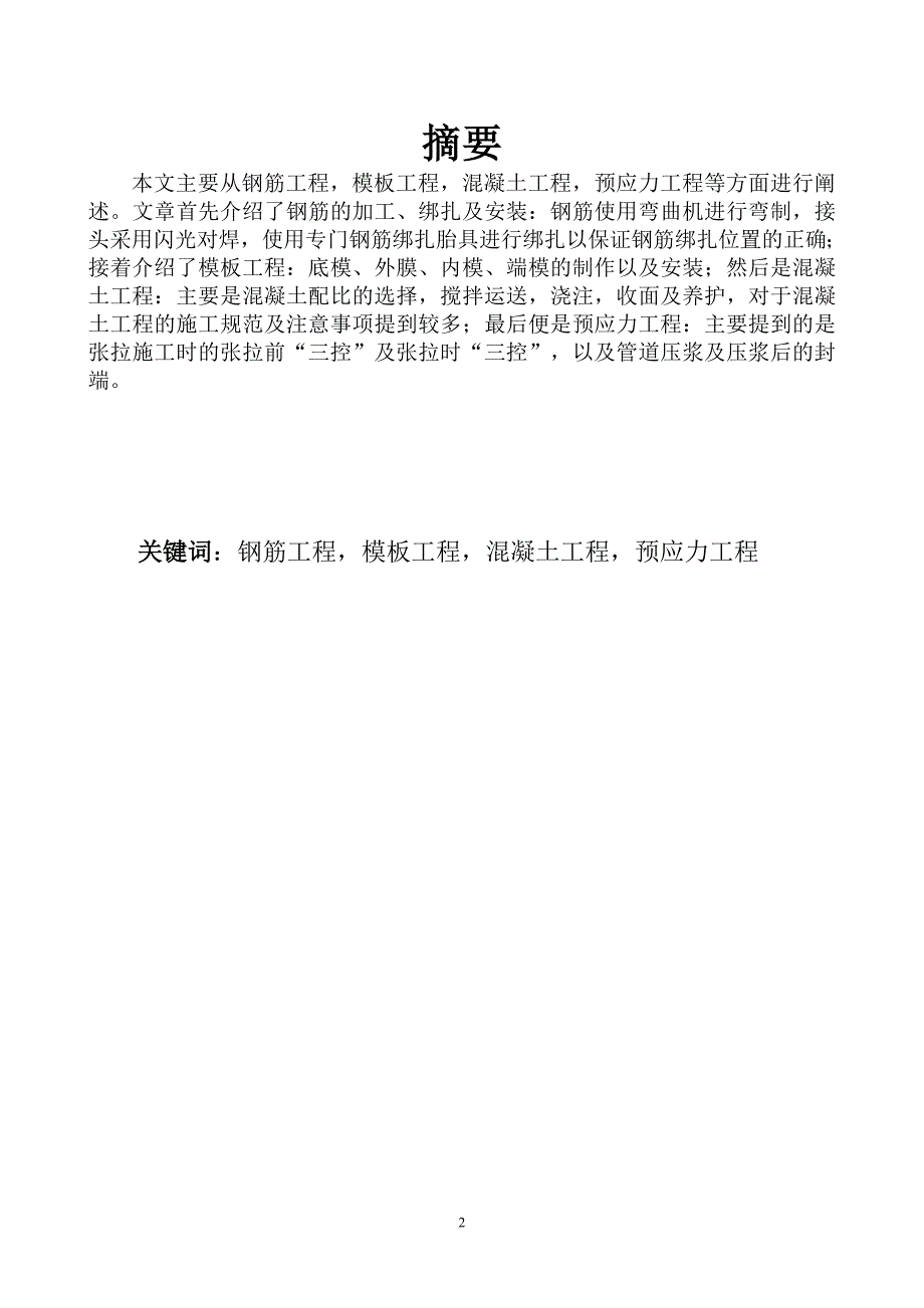 毕业论文箱梁预制施工工艺设想_第2页