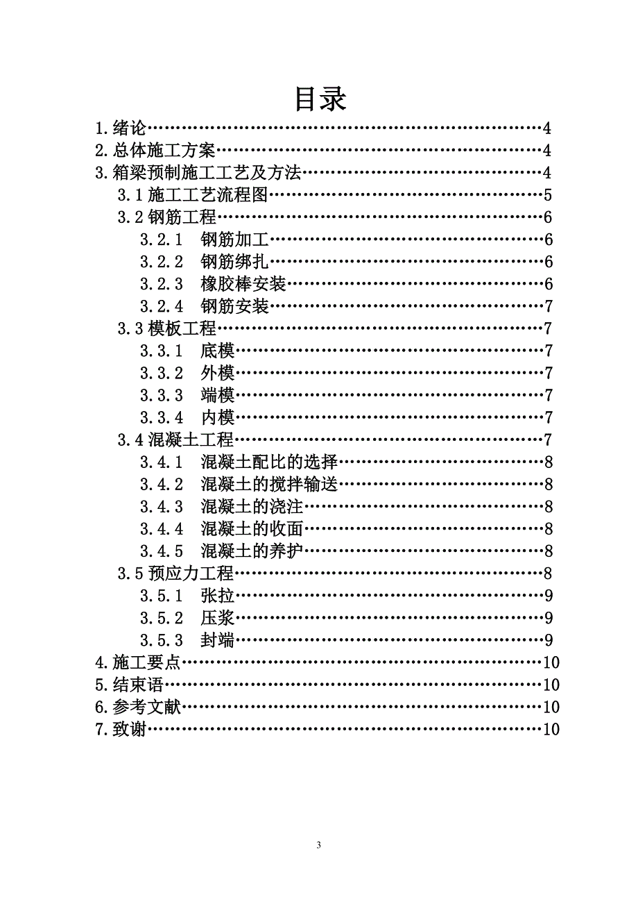 毕业论文箱梁预制施工工艺设想_第3页