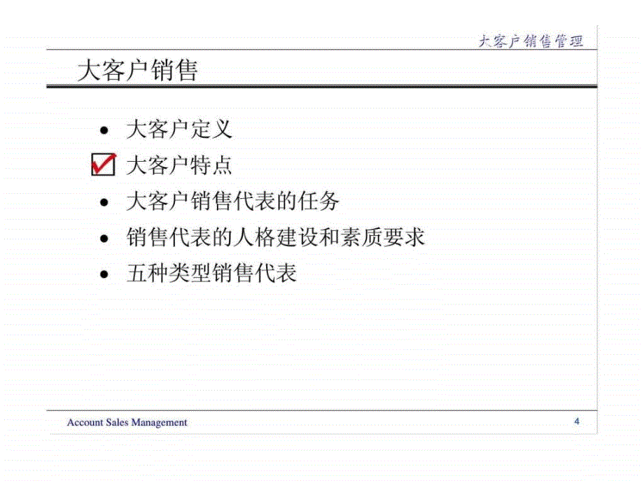 大客户售技巧_第4页