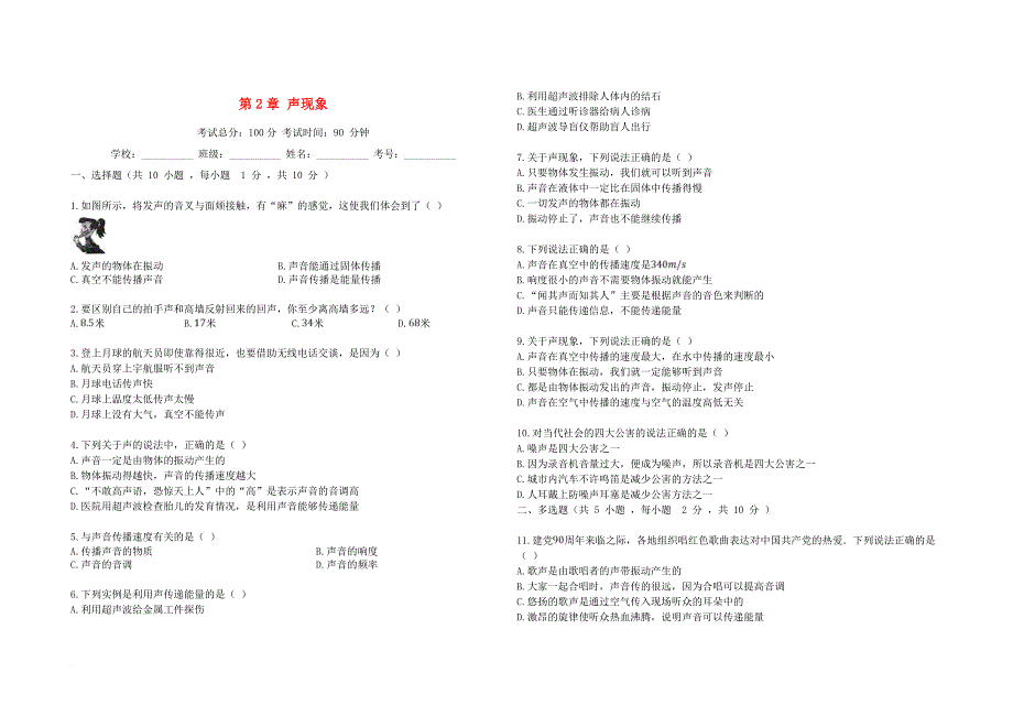 学八年级物理上册 第2章 声现象单元综合检测试题 新版新人教版_第1页