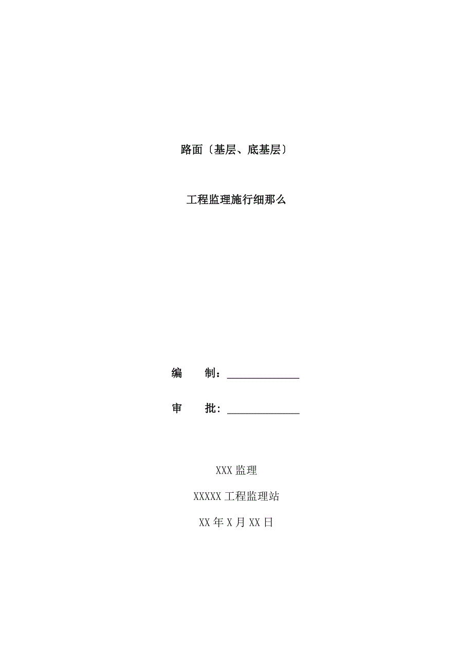 路面(基层、底基层)工程监理实施细则_第1页