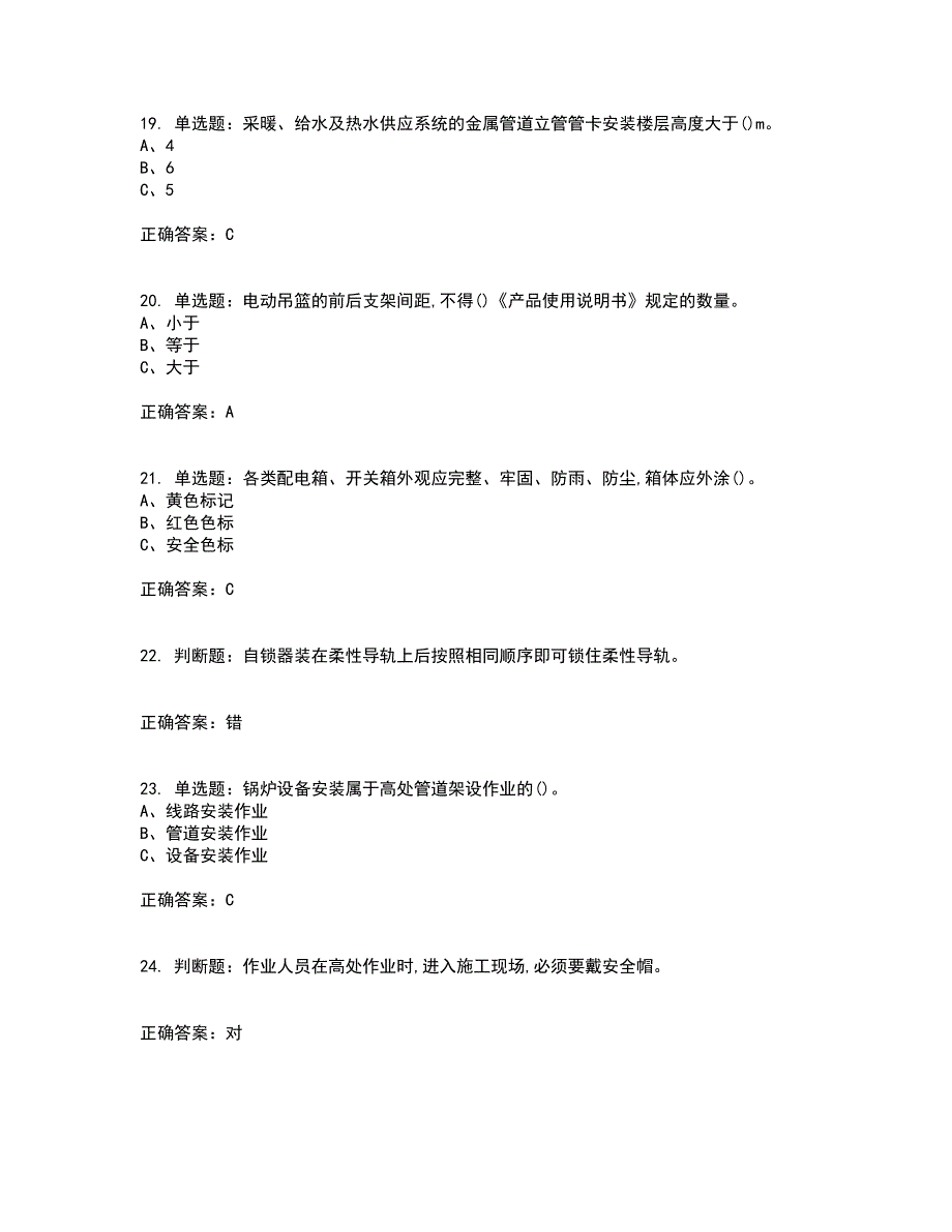 高处安装、维护、拆除作业安全生产考核内容及模拟试题附答案参考24_第4页